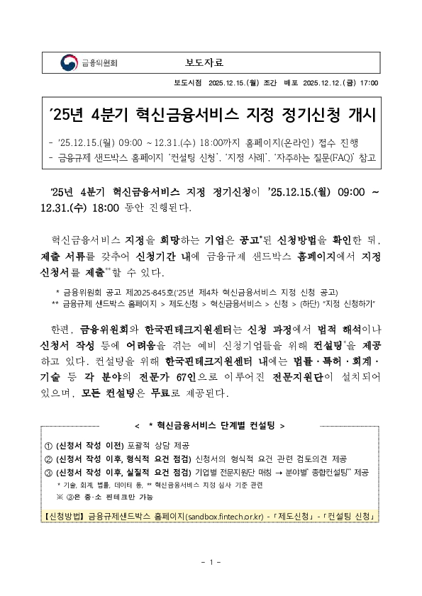 '25년 4분기 혁신금융서비스 지정 정기신청 개시 이미지 1