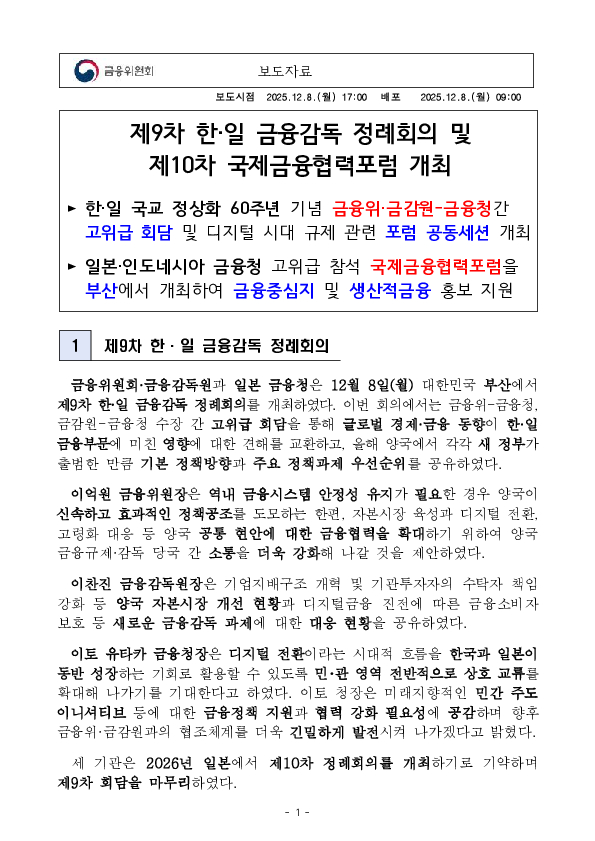 제9차 한,일 금융감독 정례회의 및 제10차 국제금융협력포럼 개최 PC 본문 이미지 1