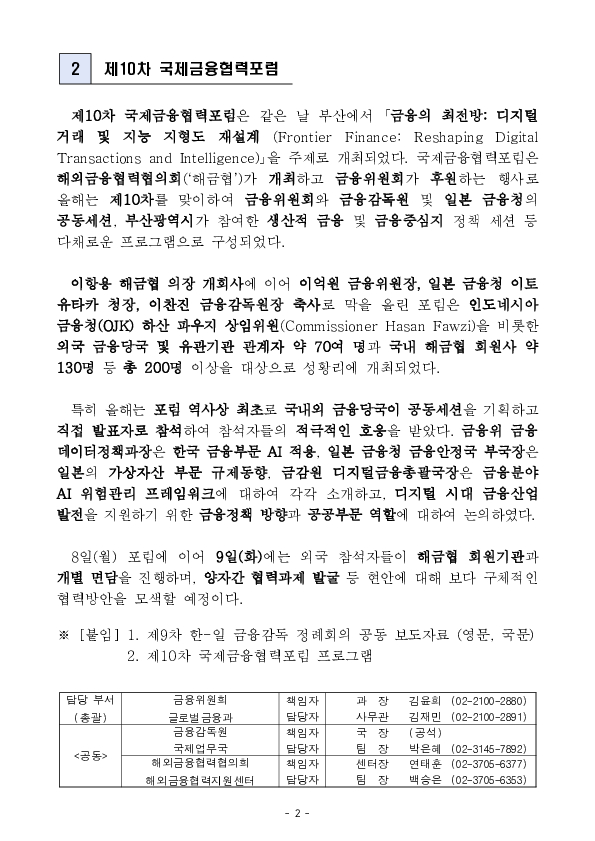 제9차 한,일 금융감독 정례회의 및 제10차 국제금융협력포럼 개최 PC 본문 이미지 2