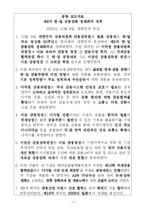 제9차 한,일 금융감독 정례회의 및 제10차 국제금융협력포럼 개최 이미지 5
