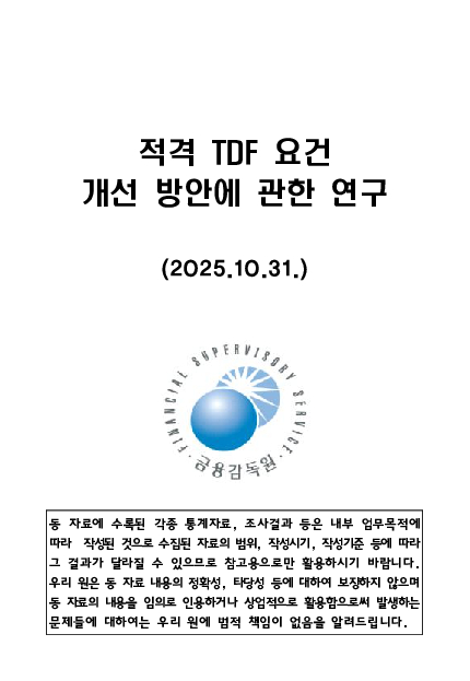 적격 TDF 요건  개선 방안에 관한 연구 이미지 1