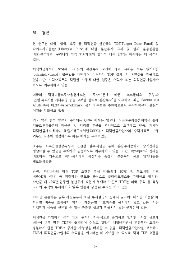 적격 TDF 요건  개선 방안에 관한 연구 이미지 100