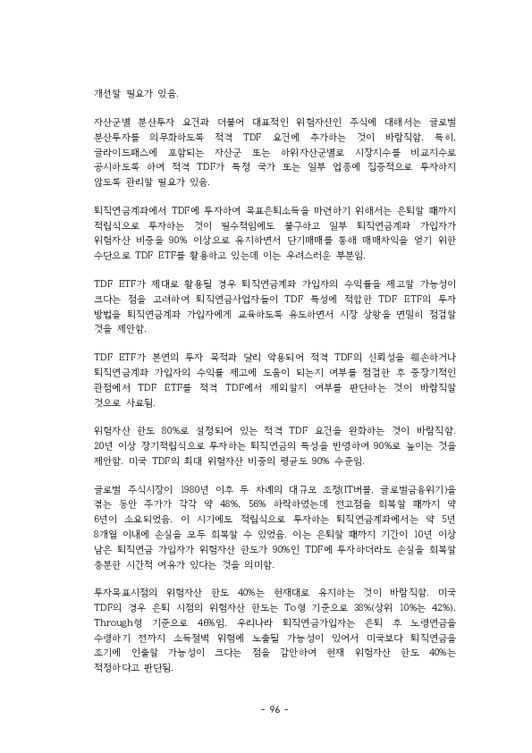 적격 TDF 요건  개선 방안에 관한 연구 이미지 101
