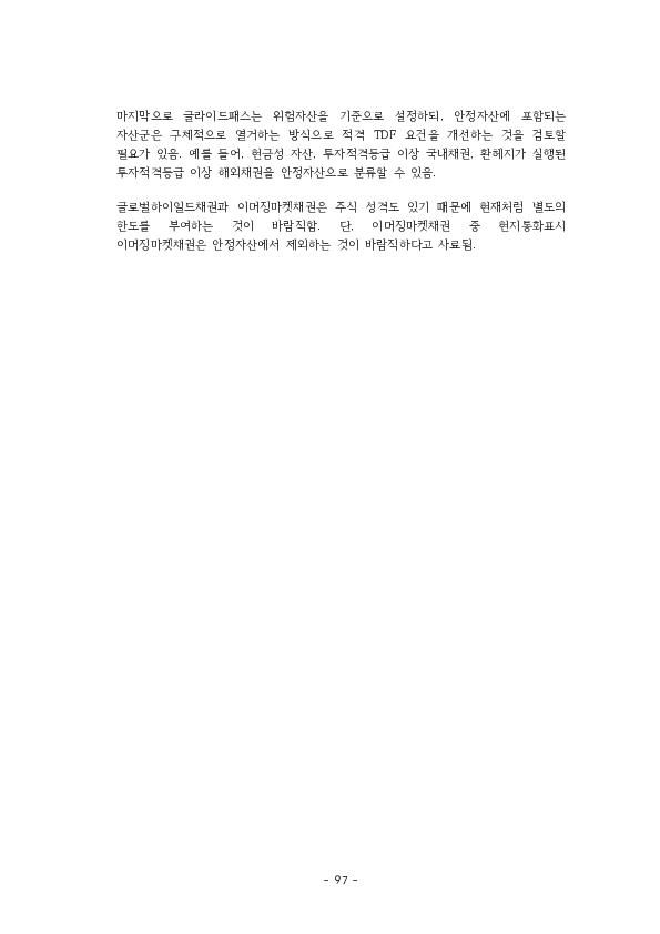 적격 TDF 요건  개선 방안에 관한 연구 이미지 102