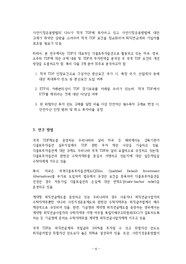 적격 TDF 요건  개선 방안에 관한 연구 이미지 11