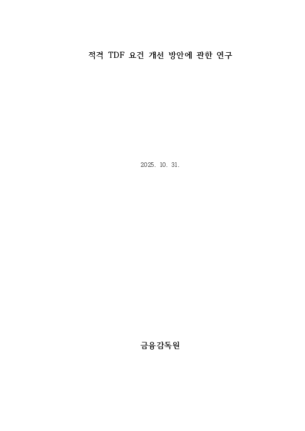적격 TDF 요건  개선 방안에 관한 연구 이미지 2