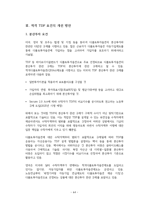 적격 TDF 요건  개선 방안에 관한 연구 이미지 69