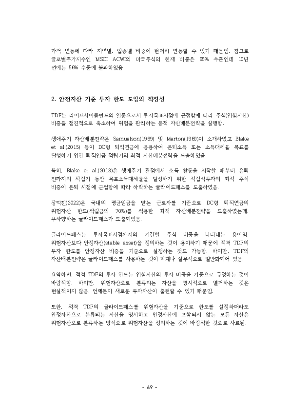 적격 TDF 요건  개선 방안에 관한 연구 이미지 74