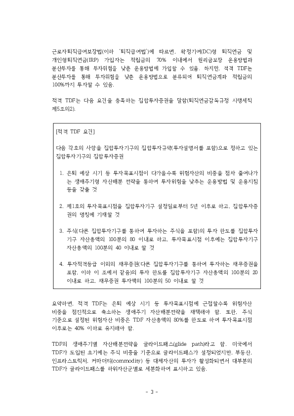 적격 TDF 요건  개선 방안에 관한 연구 이미지 8