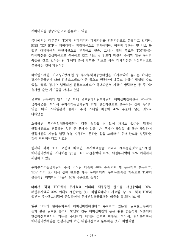 적격 TDF 요건  개선 방안에 관한 연구 이미지 84