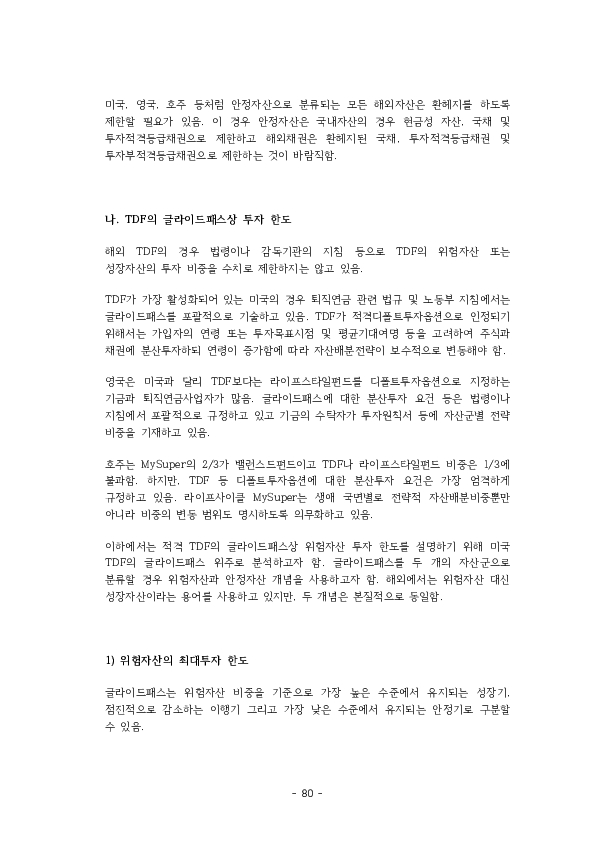 적격 TDF 요건  개선 방안에 관한 연구 이미지 85