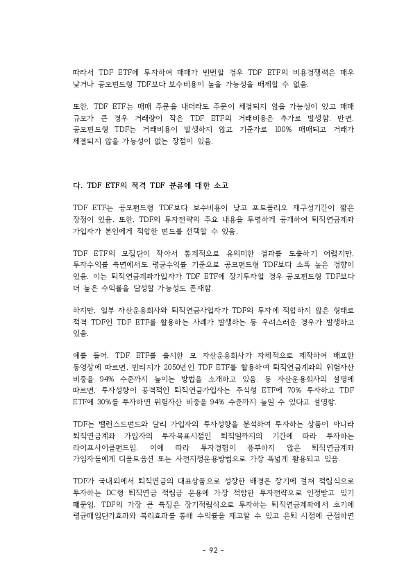 적격 TDF 요건  개선 방안에 관한 연구 이미지 97