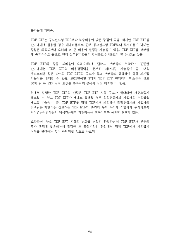 적격 TDF 요건  개선 방안에 관한 연구 이미지 99
