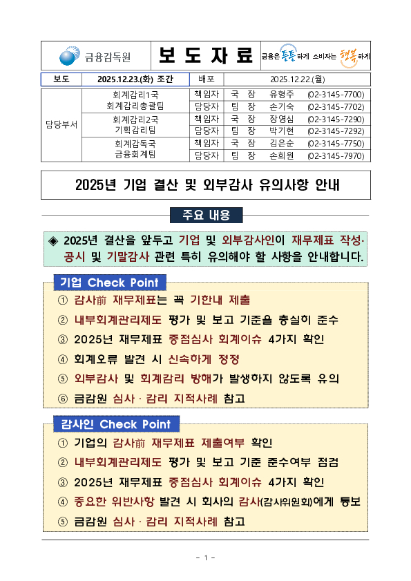 2025년 기업 결산 및 외부감사 유의사항 안내 PC 본문 이미지 1