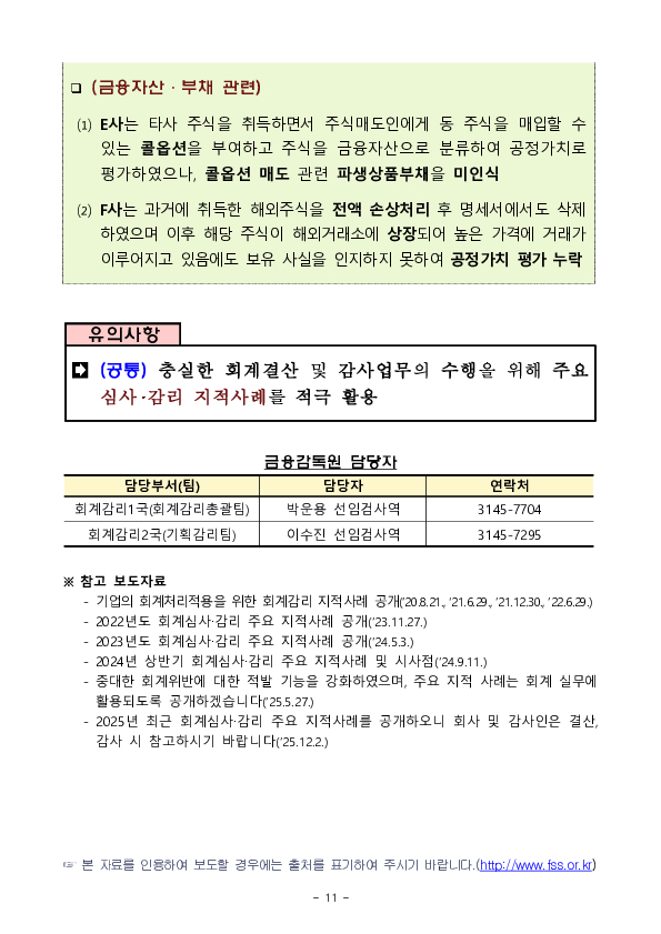 2025년 기업 결산 및 외부감사 유의사항 안내 이미지 11