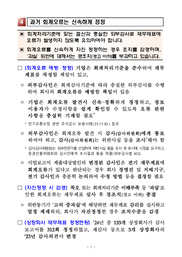 2025년 기업 결산 및 외부감사 유의사항 안내 이미지 7