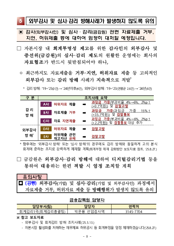 2025년 기업 결산 및 외부감사 유의사항 안내 이미지 9