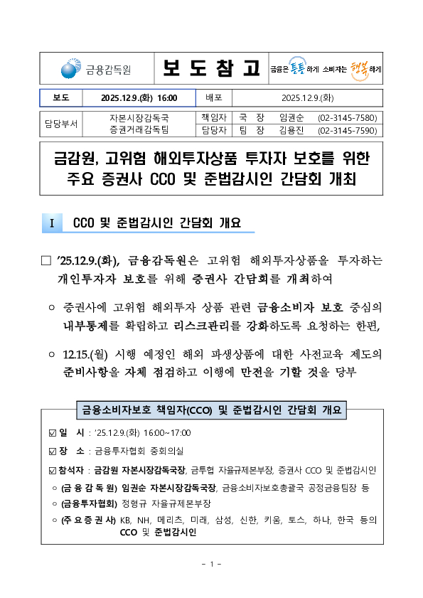 금감원, 고위험 해외투자상품 투자자 보호를 위한 주요 증권사 CCO 및 준법감시인 간담회 개최 PC 본문 이미지 1