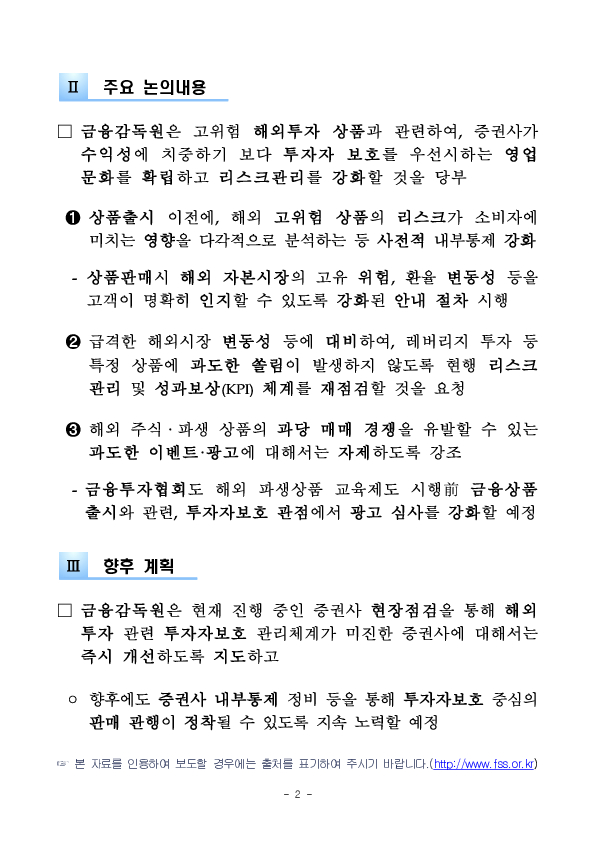 금감원, 고위험 해외투자상품 투자자 보호를 위한 주요 증권사 CCO 및 준법감시인 간담회 개최 PC 본문 이미지 2
