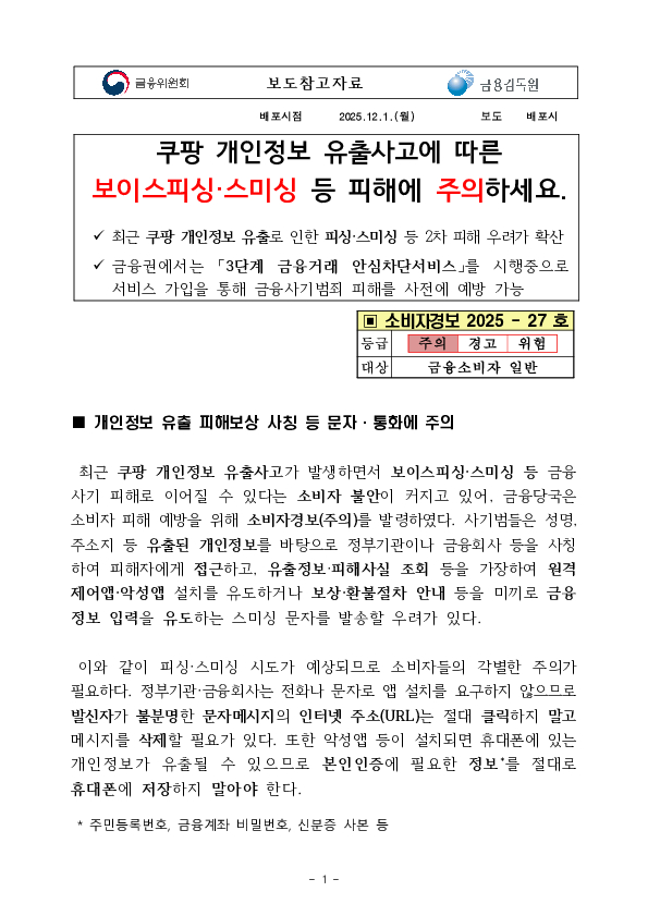 쿠팡 개인정보 유출사고에 따른 보이스피싱,스미싱 등 피해에 주의하세요 이미지 1