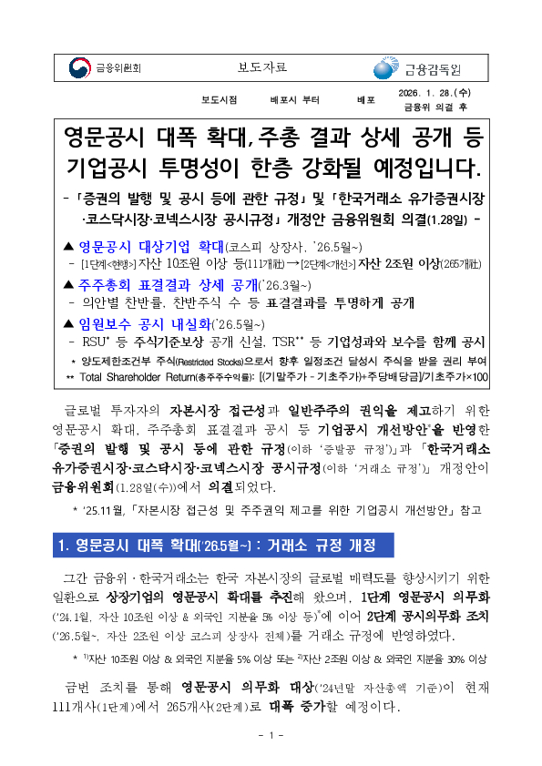 영문공시 대폭 확대, 주총 결과 상세 공개 등 기업공시 투명성이 한층 강화될 예정입니다. PC 본문 이미지 1