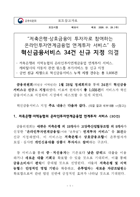 ''저축은행, 상호금융이 투자자로 참여하는 온라인투자연계금융업 연계투자 서비스'' 등 혁신금융서비스 34건 신규 지정 의결 이미지 1