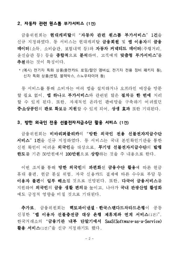 ''저축은행, 상호금융이 투자자로 참여하는 온라인투자연계금융업 연계투자 서비스'' 등 혁신금융서비스 34건 신규 지정 의결 이미지 2