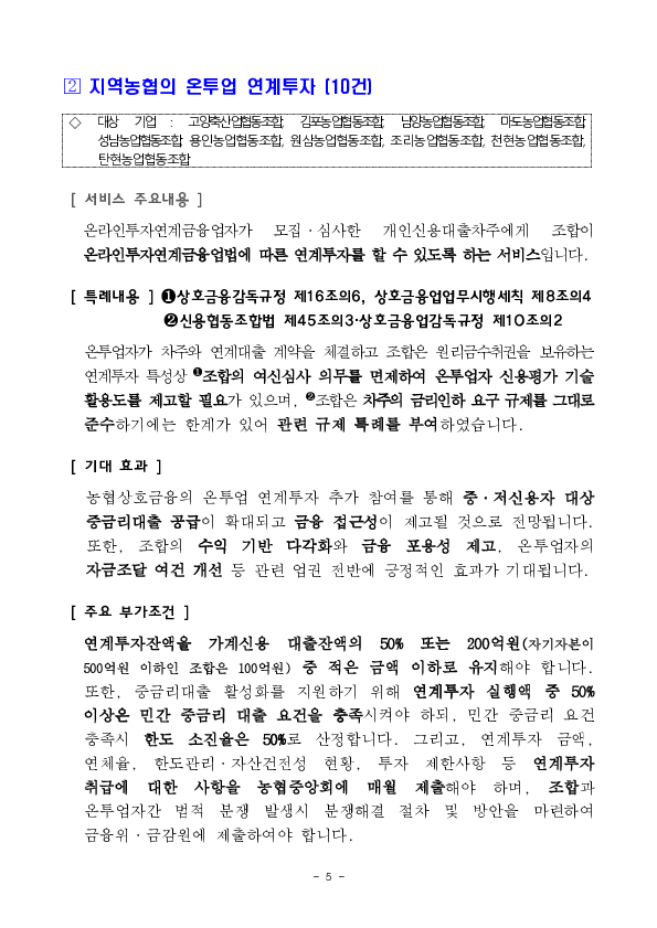 ''저축은행, 상호금융이 투자자로 참여하는 온라인투자연계금융업 연계투자 서비스'' 등 혁신금융서비스 34건 신규 지정 의결 이미지 5