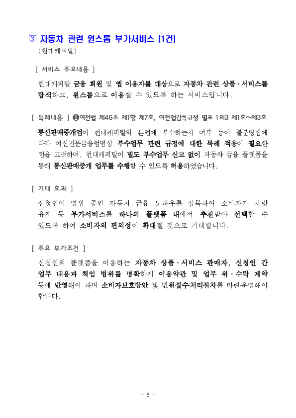 ''저축은행, 상호금융이 투자자로 참여하는 온라인투자연계금융업 연계투자 서비스'' 등 혁신금융서비스 34건 신규 지정 의결 이미지 6
