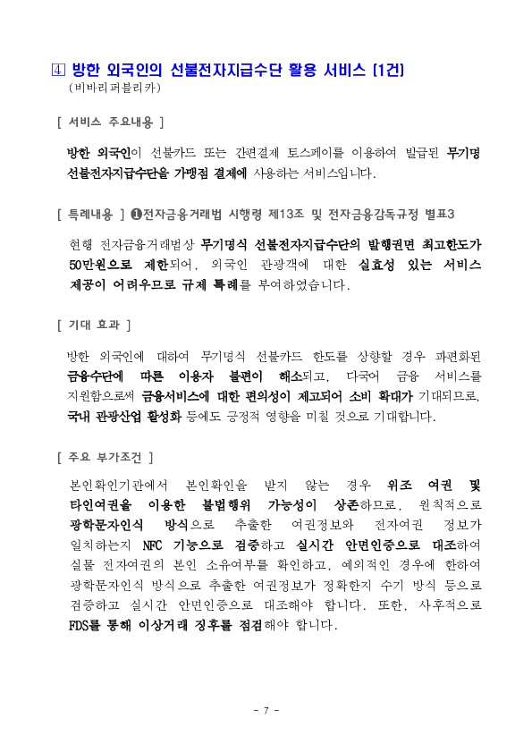 ''저축은행, 상호금융이 투자자로 참여하는 온라인투자연계금융업 연계투자 서비스'' 등 혁신금융서비스 34건 신규 지정 의결 이미지 7