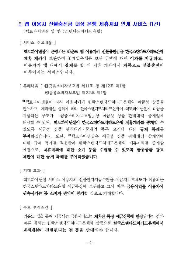 ''저축은행, 상호금융이 투자자로 참여하는 온라인투자연계금융업 연계투자 서비스'' 등 혁신금융서비스 34건 신규 지정 의결 이미지 8