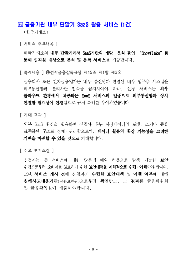 ''저축은행, 상호금융이 투자자로 참여하는 온라인투자연계금융업 연계투자 서비스'' 등 혁신금융서비스 34건 신규 지정 의결 이미지 9