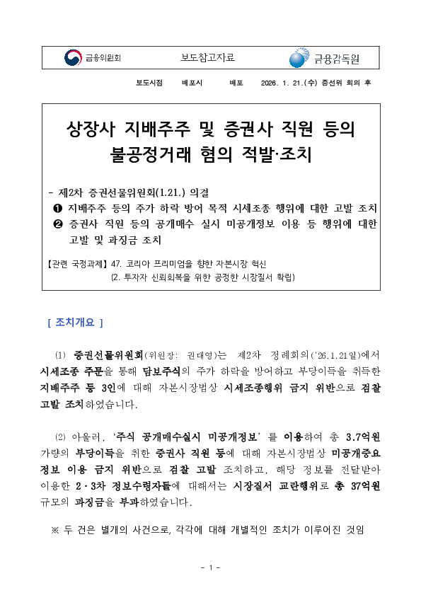 상장사 지배주주 및 증권사 직원 등의 불공정거래 혐의 적발,조치 이미지 1