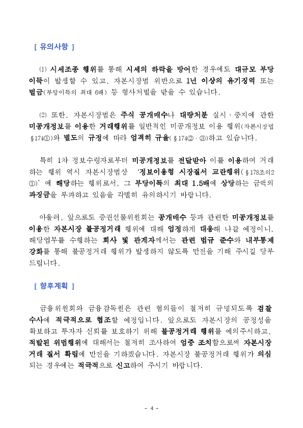 상장사 지배주주 및 증권사 직원 등의 불공정거래 혐의 적발,조치 이미지 4