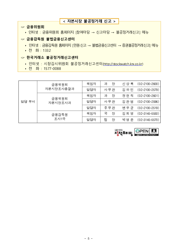 상장사 지배주주 및 증권사 직원 등의 불공정거래 혐의 적발,조치 이미지 5