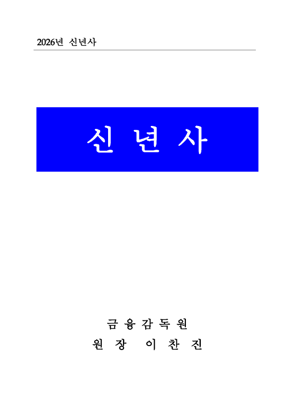 2026년 금융감독원장 신년사 이미지 1