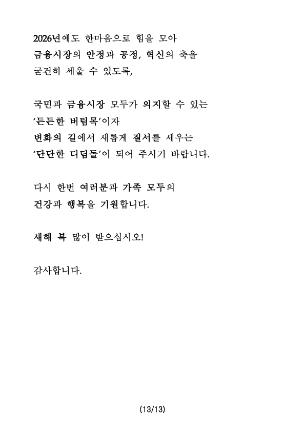 2026년 금융감독원장 신년사 이미지 14