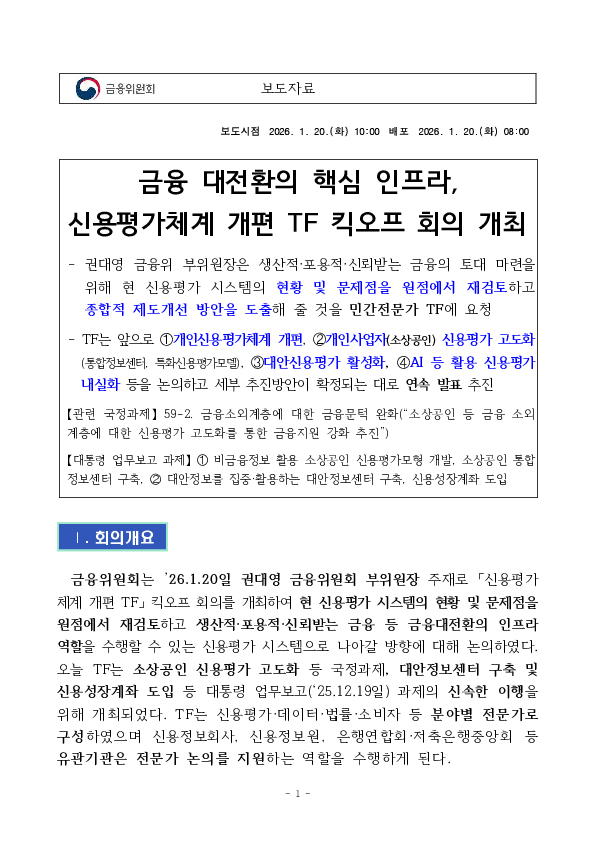 금융 대전환의 핵심 인프라,신용평가체계 개편 TF 킥오프 회의 개최 PC 본문 이미지 1