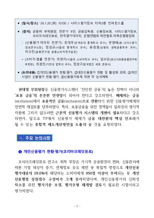 금융 대전환의 핵심 인프라,신용평가체계 개편 TF 킥오프 회의 개최 PC 본문 이미지 2