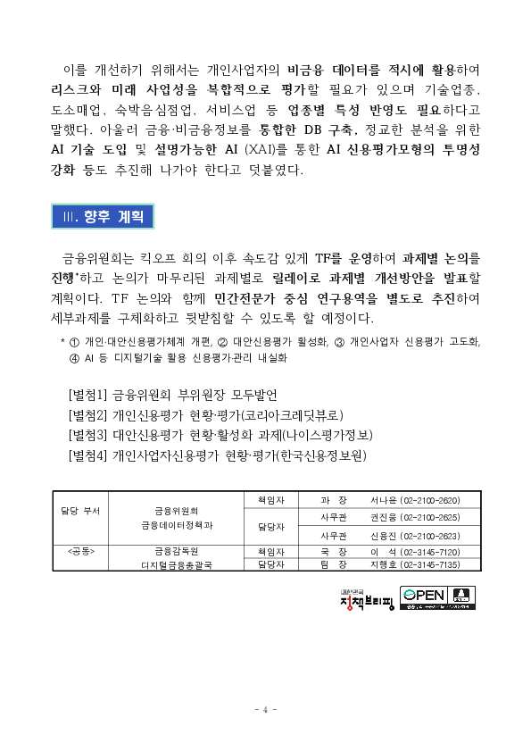 금융 대전환의 핵심 인프라,신용평가체계 개편 TF 킥오프 회의 개최 이미지 4