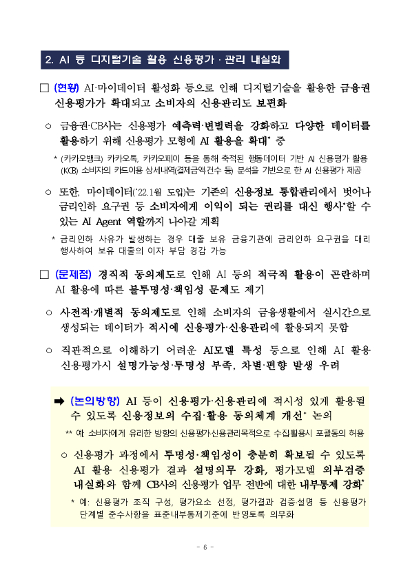 금융 대전환의 핵심 인프라,신용평가체계 개편 TF 킥오프 회의 개최 이미지 6