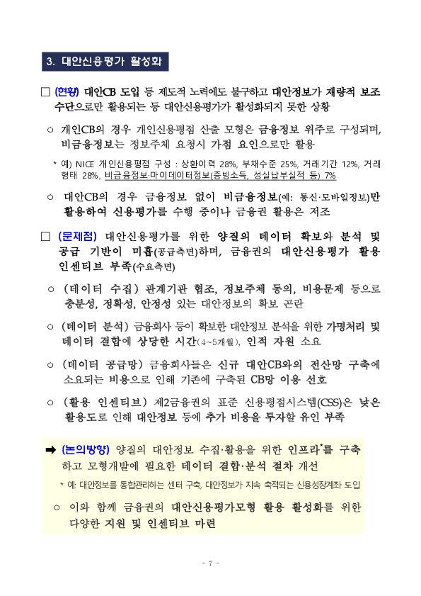 금융 대전환의 핵심 인프라,신용평가체계 개편 TF 킥오프 회의 개최 이미지 7