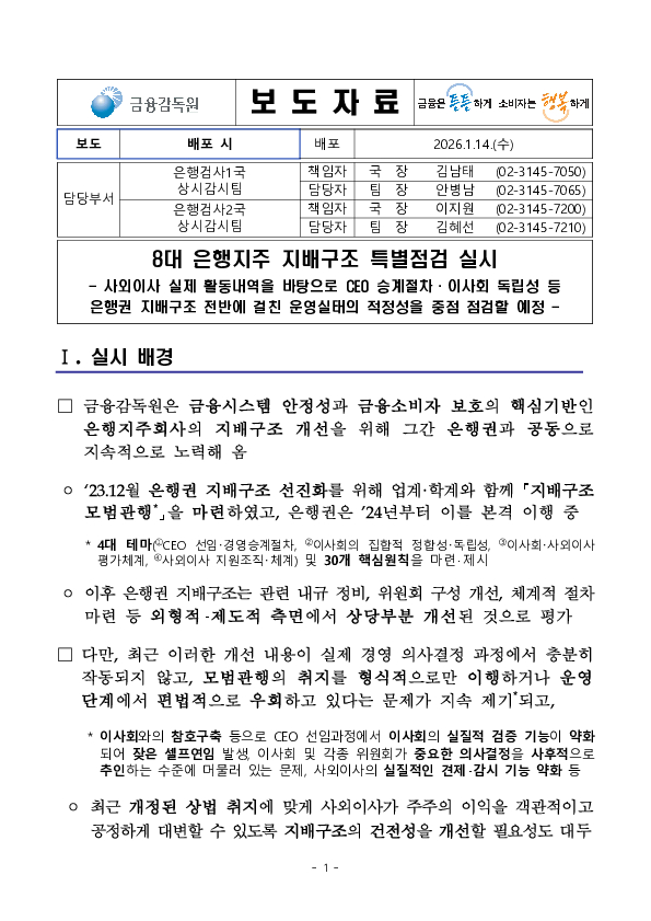 8대 은행지주 지배구조 특별점검 실시 PC 본문 이미지 1