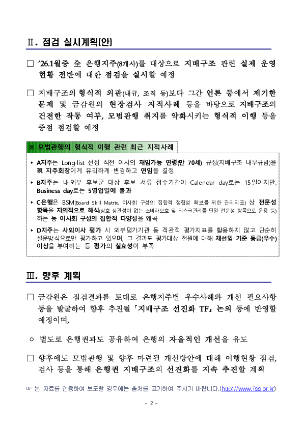 8대 은행지주 지배구조 특별점검 실시 PC 본문 이미지 2