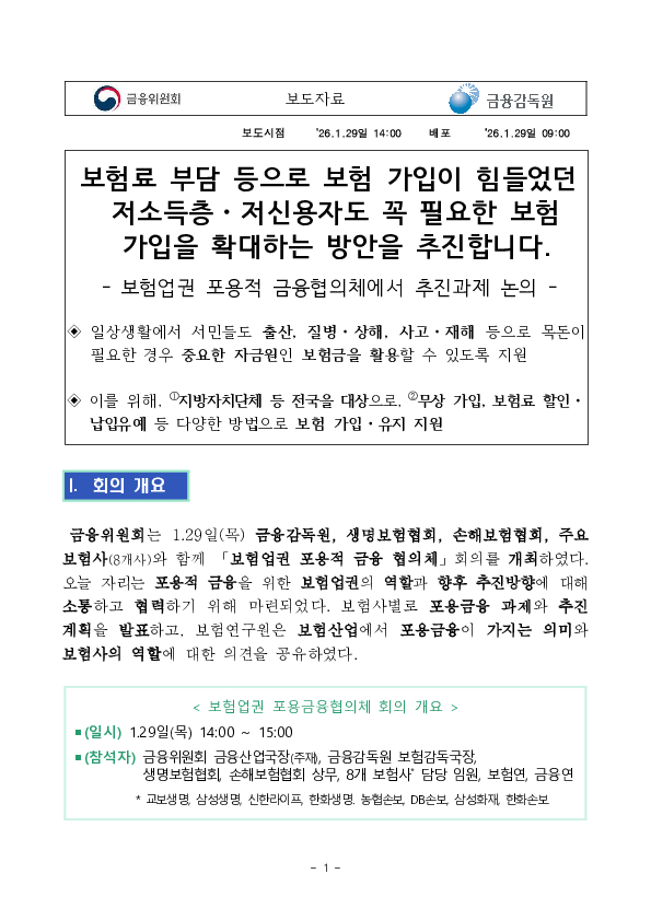 보험료 부담 등으로 보험 가입이 힘들었던 저소득층, 저신용자도 꼭 필요한 보험 가입을 확대하는 방안을 추진합니다. PC 본문 이미지 1