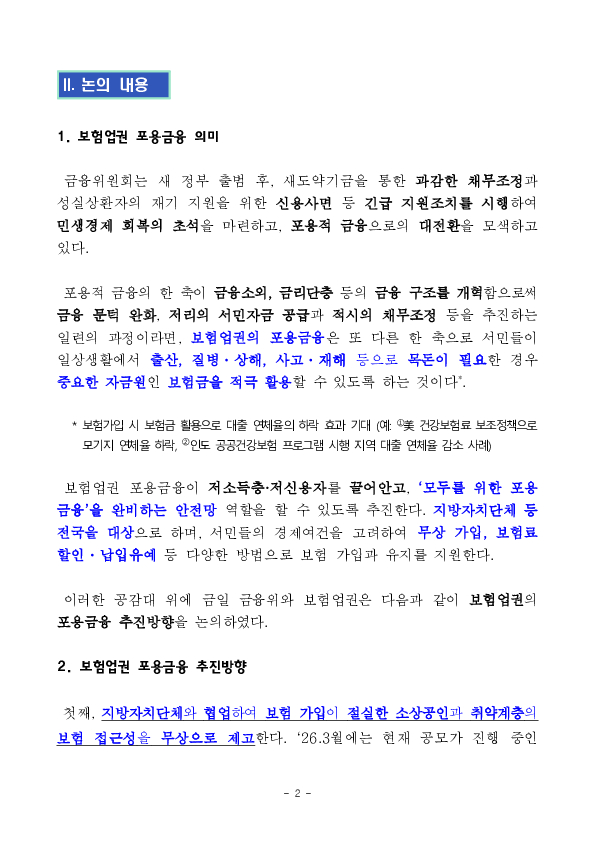 보험료 부담 등으로 보험 가입이 힘들었던 저소득층, 저신용자도 꼭 필요한 보험 가입을 확대하는 방안을 추진합니다. PC 본문 이미지 2
