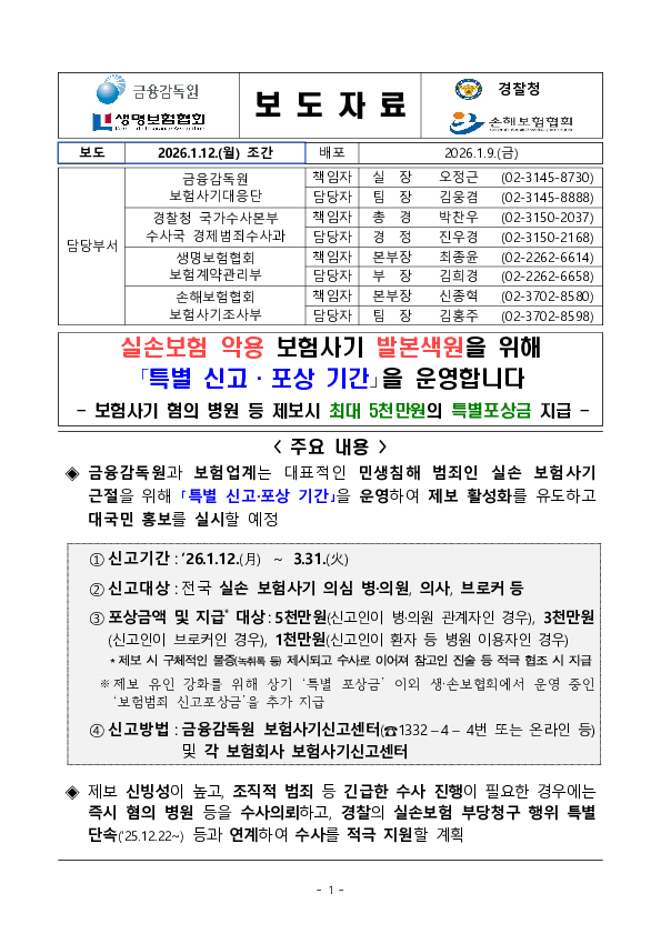 실손보험 악용 보험사기 발본색원을 위해 「특별 신고, 포상 기간」을 운영합니다 PC 본문 이미지 1