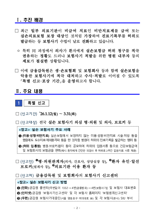 실손보험 악용 보험사기 발본색원을 위해 「특별 신고, 포상 기간」을 운영합니다 PC 본문 이미지 2