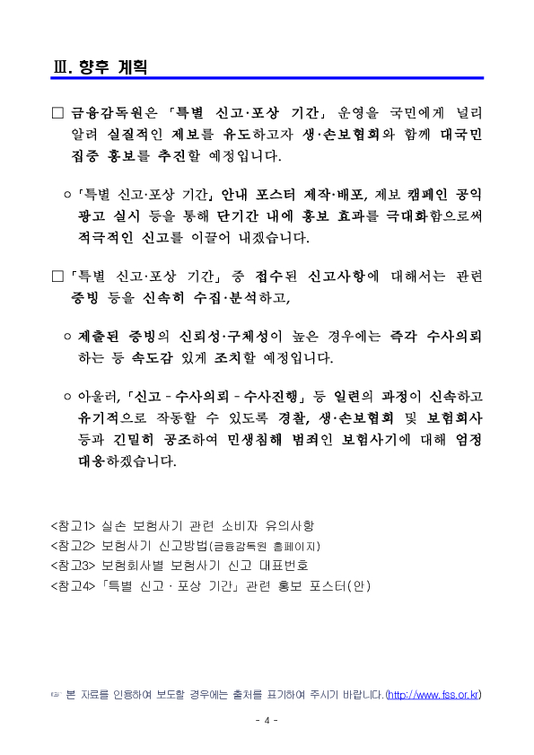 실손보험 악용 보험사기 발본색원을 위해 「특별 신고, 포상 기간」을 운영합니다 이미지 4