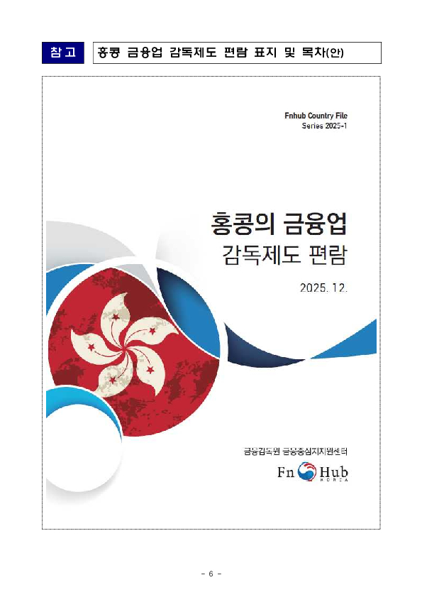 금융회사 해외진출 지원을 위한 홍콩 금융업 감독제도 편람 및 금융정보 Country Brief 개정 발간 이미지 6